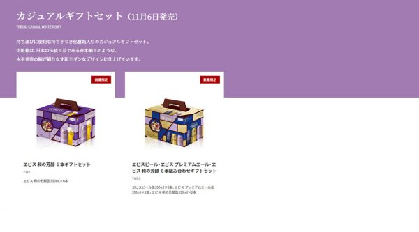 ヱビスカジュアルギフトセット