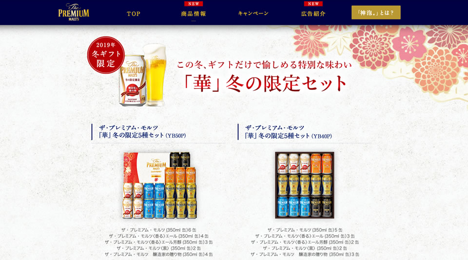 ザ・プレミアム・モルツ「華」冬の限定セット