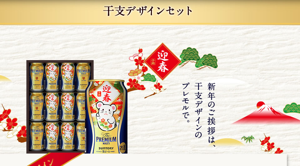 ザ・プレミアム・モルツ 干支デザイン