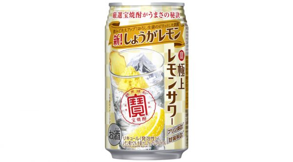 【宝酒造】11月19日「極上レモンサワー＜しょうがレモン＞」リニューアル【2019年】