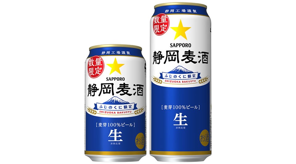 【サッポロ】11月26日「静岡麦酒」静岡県限定・数量限定にて発売【2019年】