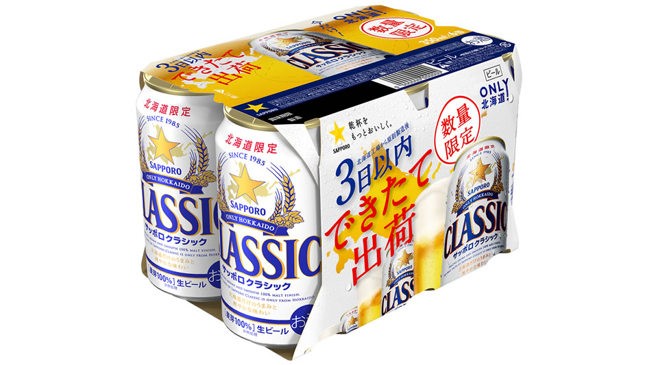 【サッポロ】2020年「サッポロクラシック できたて出荷」数量限定発売スケジュール発表【2020年】