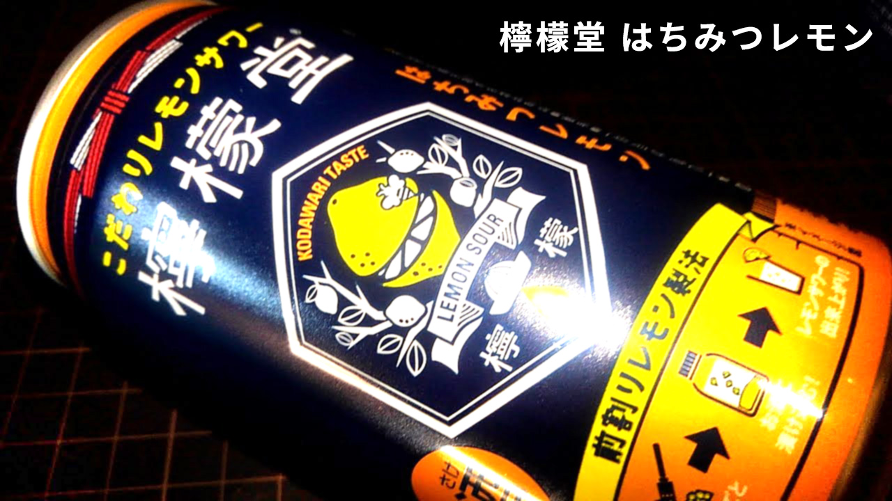 檸檬堂 はちみつレモンを飲んでみた！