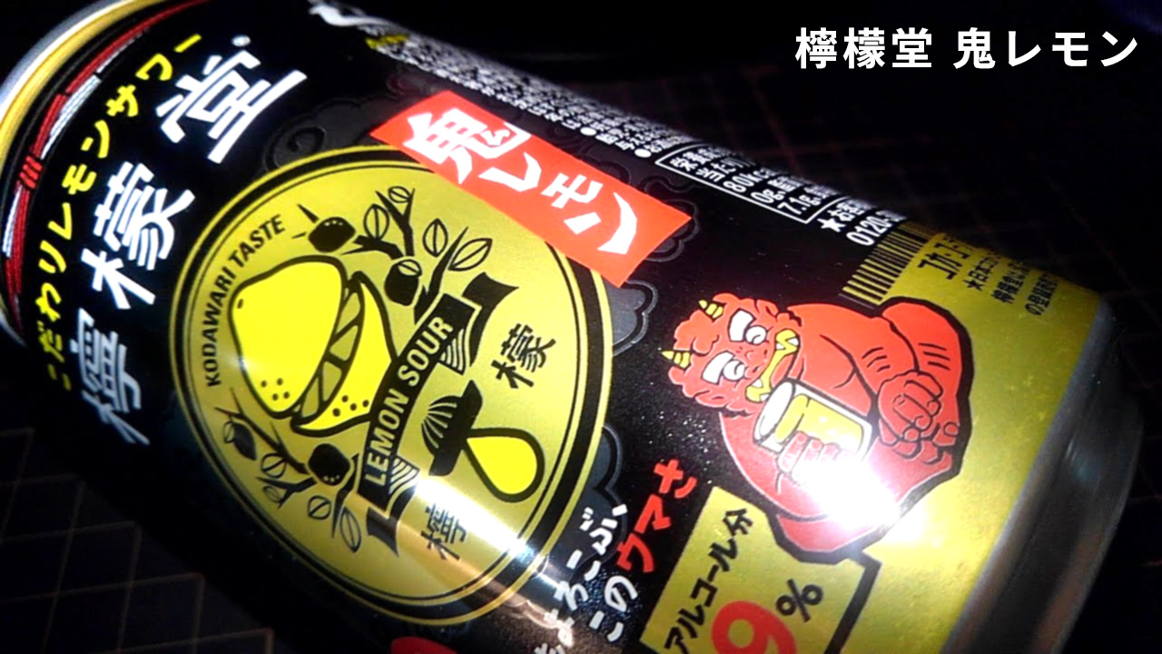 檸檬堂 鬼レモンを飲んでみた！