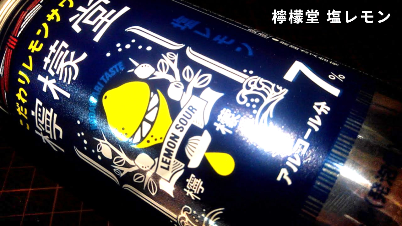 檸檬堂 塩レモンを飲んでみた！