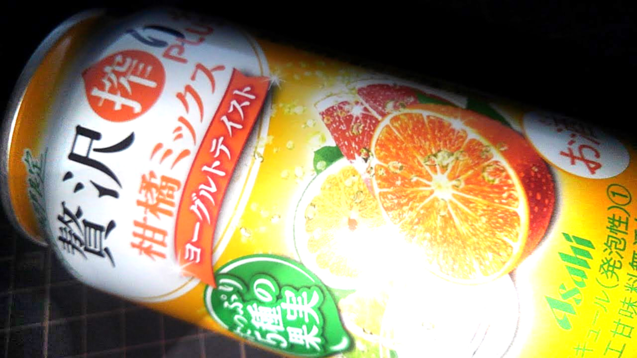 アサヒ「贅沢搾り 柑橘ミックスヨーグルトテイスト」を飲んでみた！