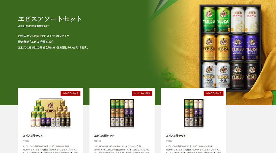 ヱビスアソートセット