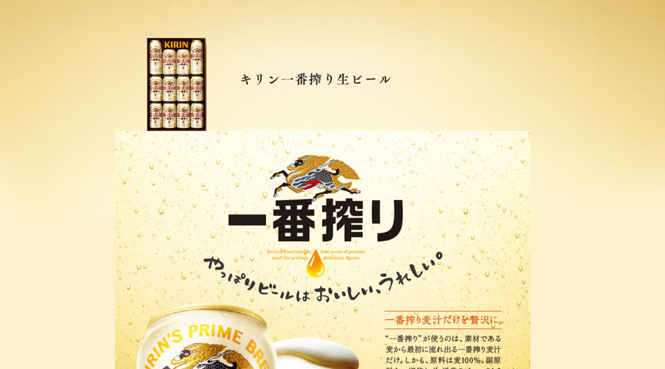 一番搾り生ビールセット
