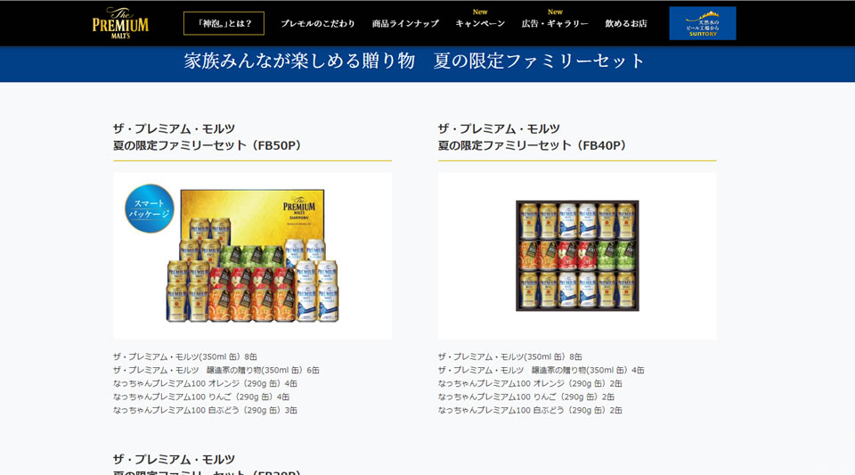 ザ・プレミアム・モルツ 夏の限定ファミリーセット