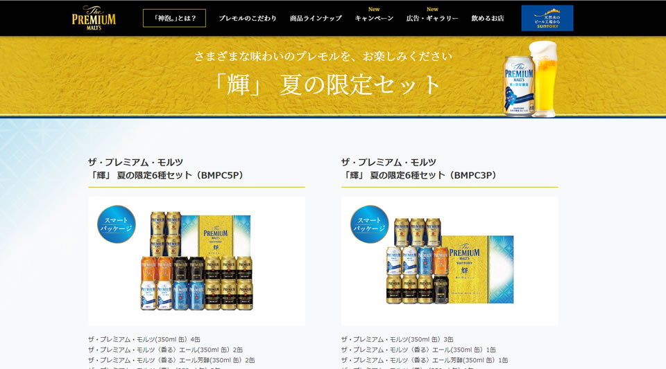 ザ・プレミアム・モルツ「輝」 夏の限定セット