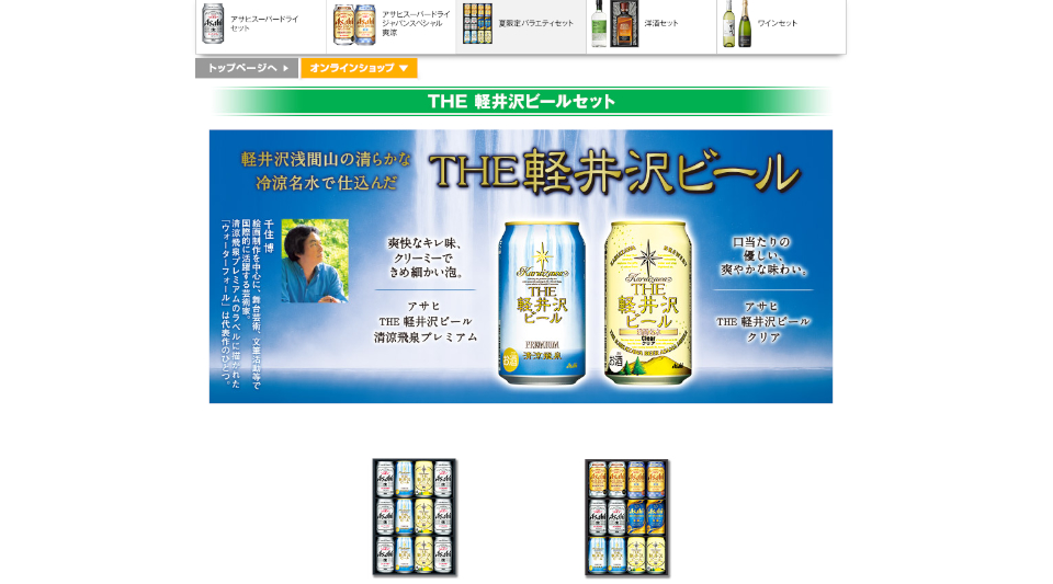 アサヒスーパードライ・軽井沢ビール詰め合わせセット