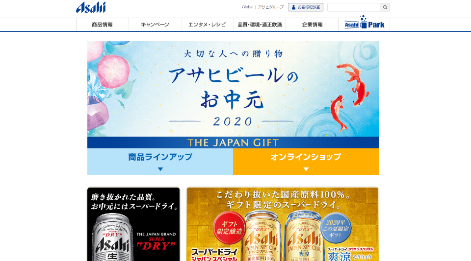 【アサヒ】2020年お中元・サマーギフト商品