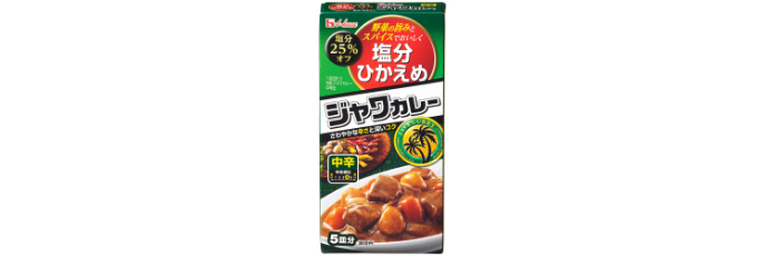 塩分ひかえめ（25%オフ）ジャワカレー＜中辛＞