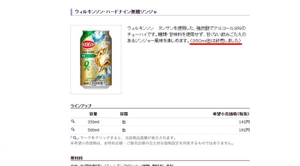 350ml缶のみ終売という記載