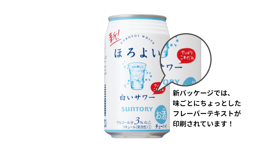 2020年8月下旬「ほろよい」リニューアルのパッケージ変更点