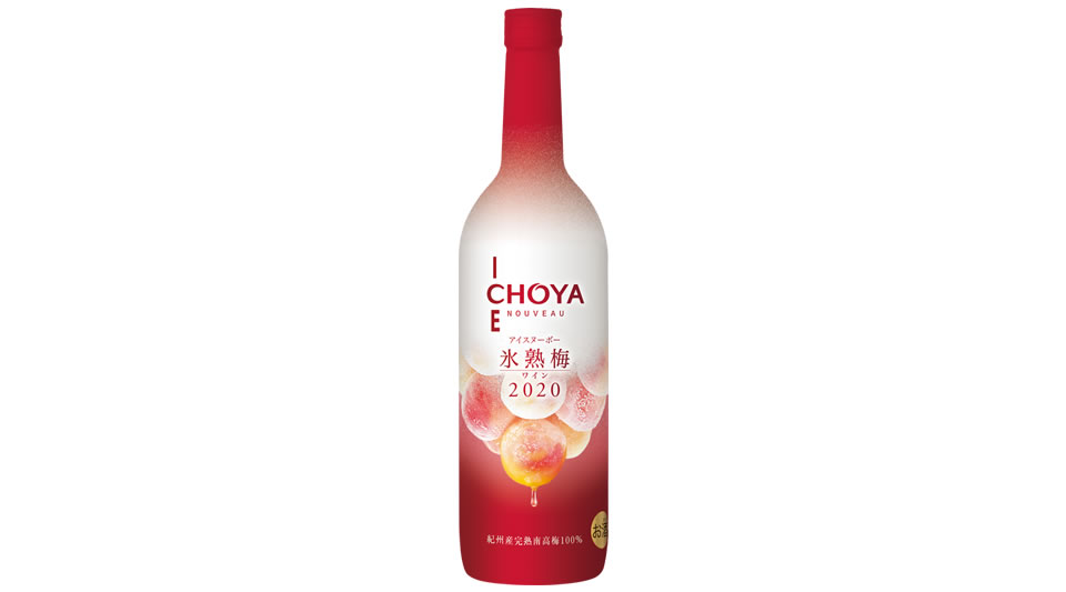 【チョーヤ梅酒】09月15日「CHOYA ICE NOUVEAU 氷熟梅ワイン2020」数量限定 発売【2020年】