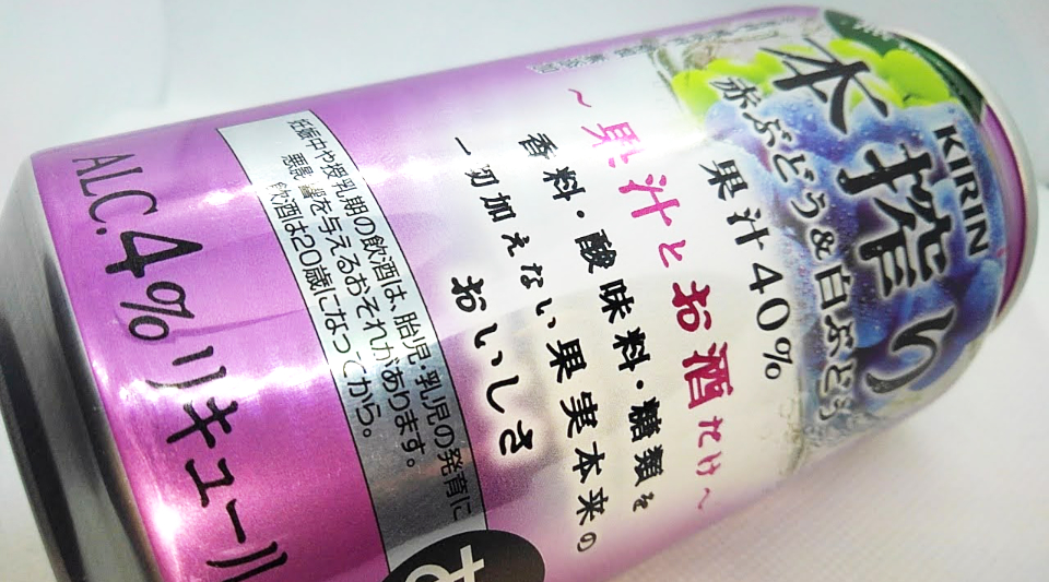 キリン「本搾りチューハイ 赤ぶどう＆白ぶどう」を飲んでみる！
