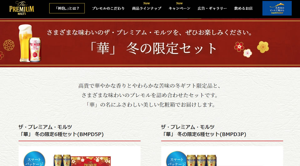 ザ・プレミアム・モルツ「華」冬の限定セット