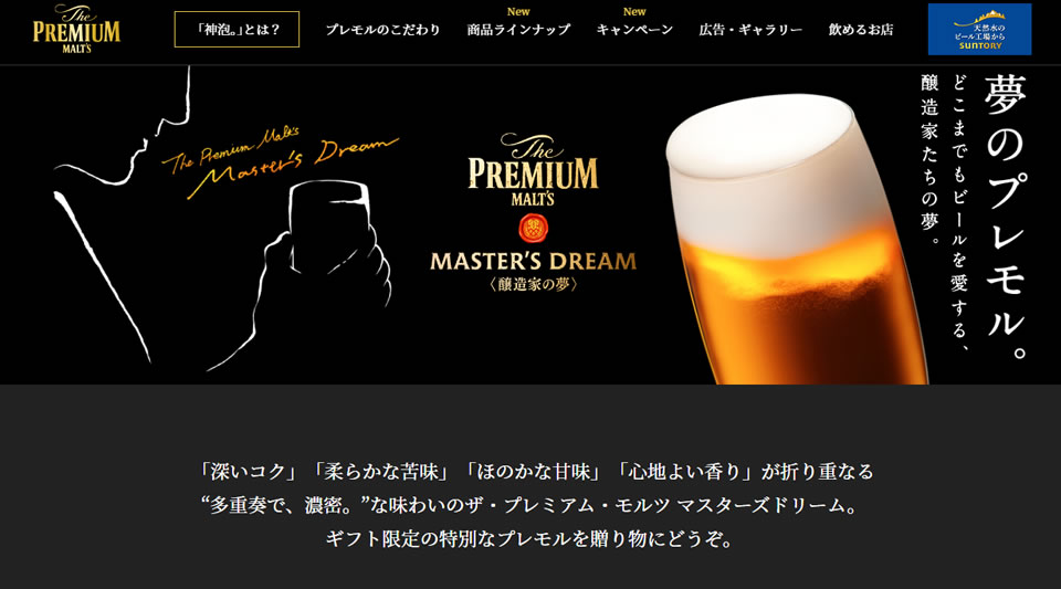 ザ・プレミアム・モルツ「夢」マスターズドリームセット