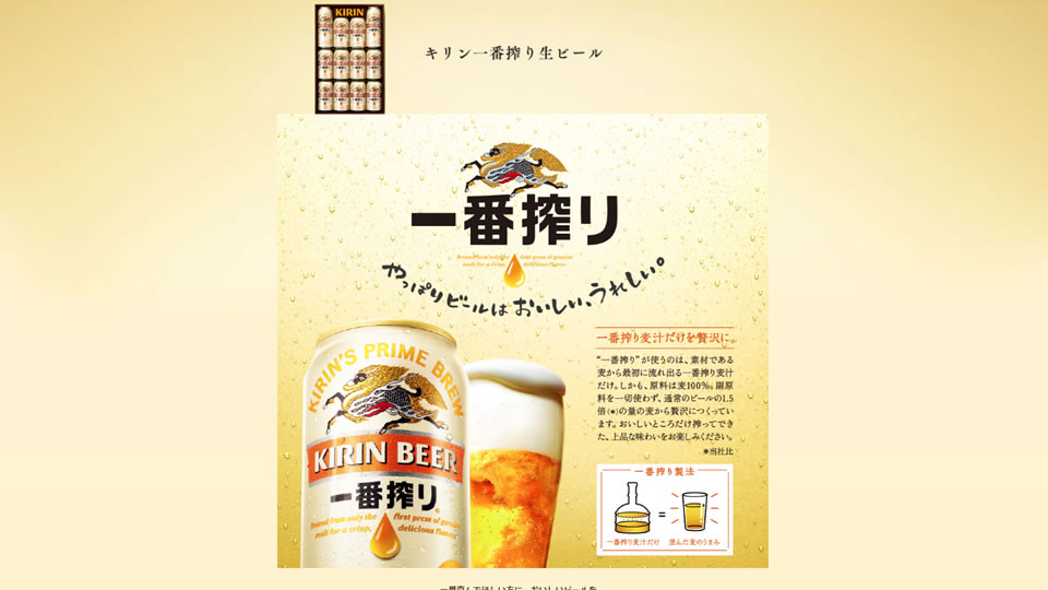一番搾り生ビールセット