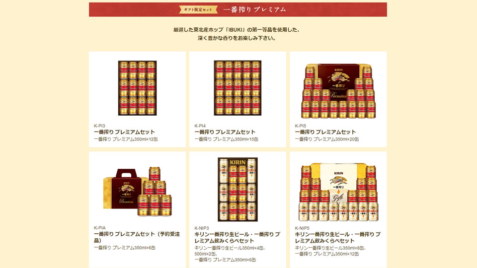 一番搾りプレミアムセット