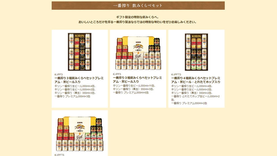 一番搾り飲みくらべセット