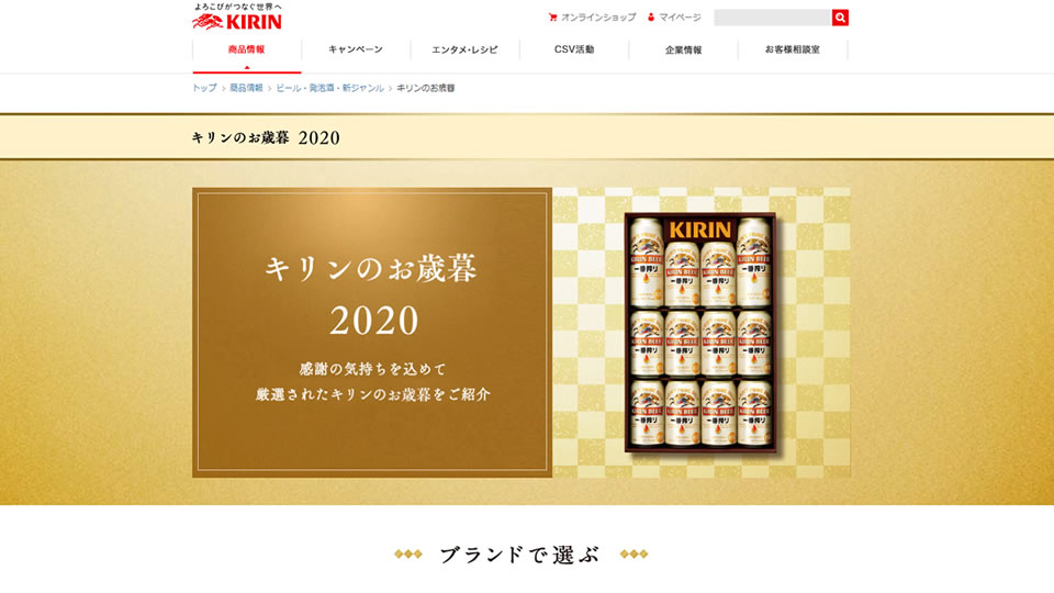 【キリン】2020年お歳暮・ウインターギフト商品