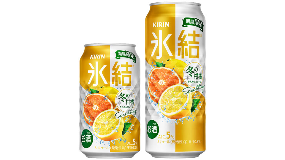 【キリン】12月15日「氷結 冬の柑橘スパークリング」期間限定 新発売【2020年】
