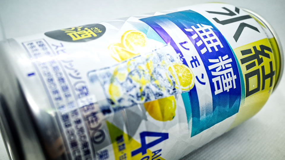 キリン「氷結 無糖レモン ALC4％」を飲んでみる！