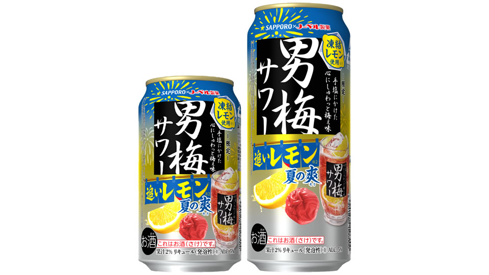 【サッポロ】05月25日「男梅サワー 追いレモン 夏の爽」数量限定 新発売【2021年】