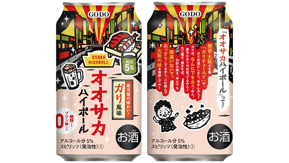 【合同酒精】06月29日「オオサカハイボール ガリ風味」新発売【2021年】