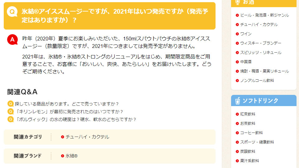 2021年「氷結アイススムージー」の発売予定はありません！
