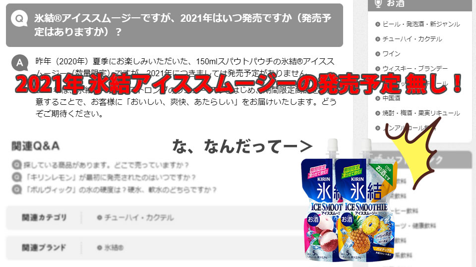 2021年「氷結アイススムージー」の発売予定はありません！