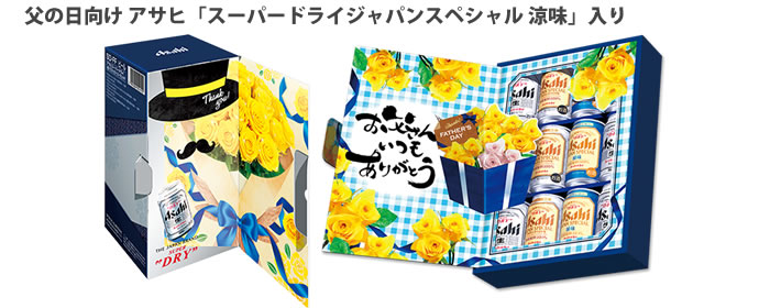 父の日向け アサヒ「スーパードライジャパンスペシャル 涼味」入り