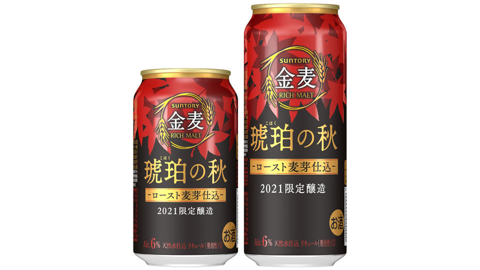 【サントリー】08月17日「金麦〈琥珀の秋〉」季節限定 新発売【2021年】