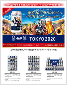 スーパードライ東京2020オリンピックデザイン缶ギフトセット