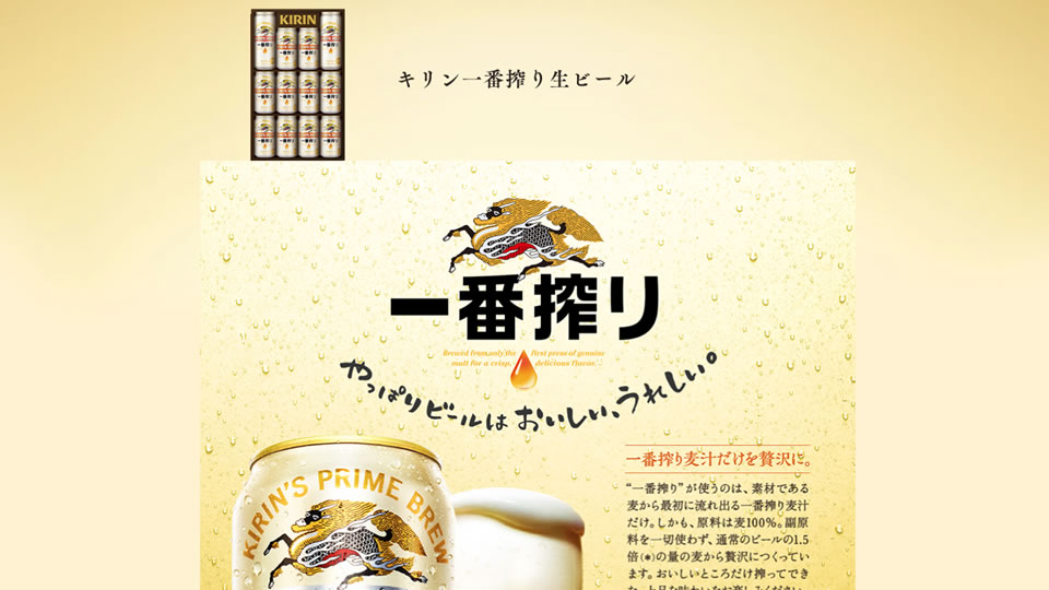 一番搾り生ビールセット