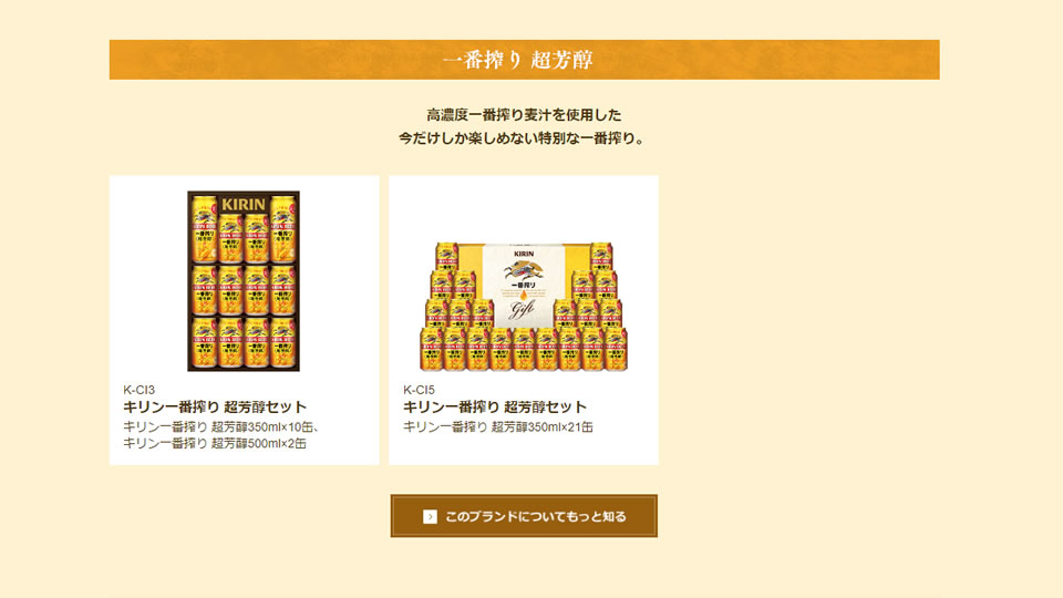 一番搾り超芳醇セット