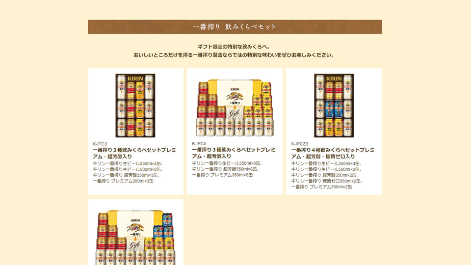 一番搾り 飲みくらべセット