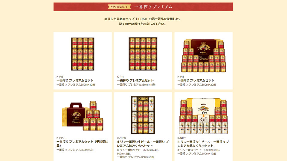 一番搾りプレミアムセット