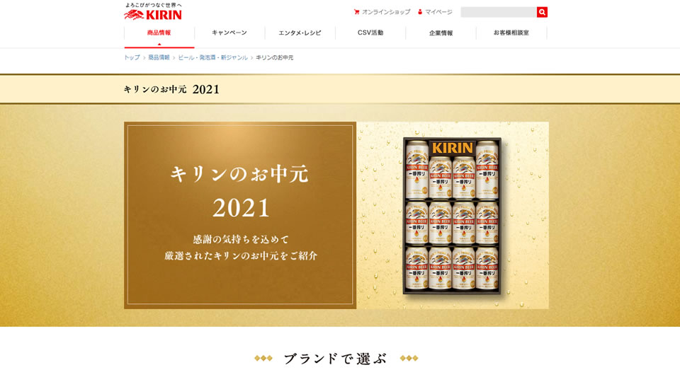 【キリン】2021年お中元・サマーギフト商品