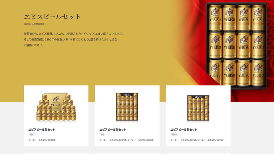 ヱビスビールセット