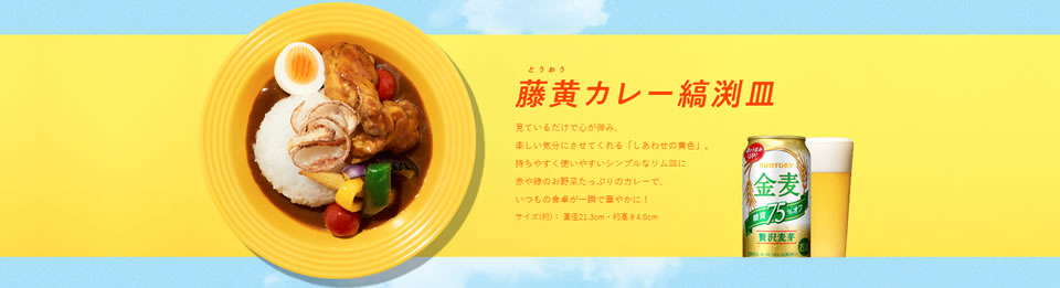 藤黄カレー縞渕皿（画像）