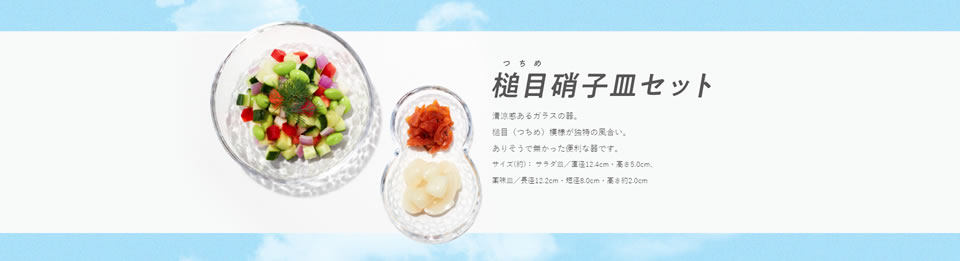 槌目硝子皿セット（画像）