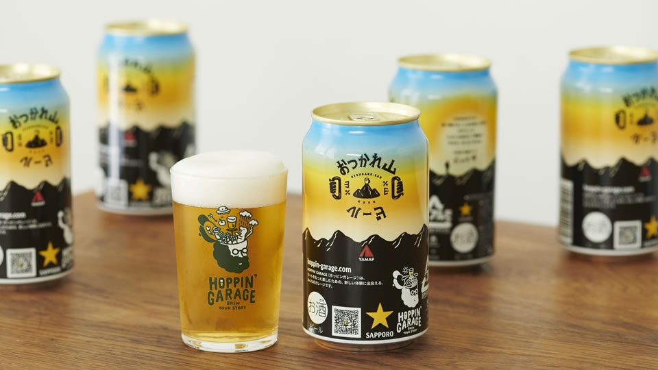 【サッポロ】08月10日「HOPPIN’GARAGE おつかれ山ビール」WEB限定・数量限定にて発売【2021年】