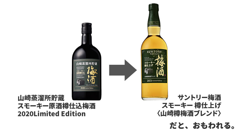 「サントリー梅酒スモーキー 樽仕上げ〈山崎樽梅酒ブレンド〉」は「山崎蒸溜所貯蔵 スモーキー原酒樽仕込梅酒」の後継商品だと思われる