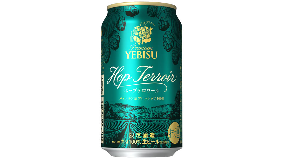 【サッポロ】11月24日「ヱビス ホップテロワール」数量限定 新発売【2021年】