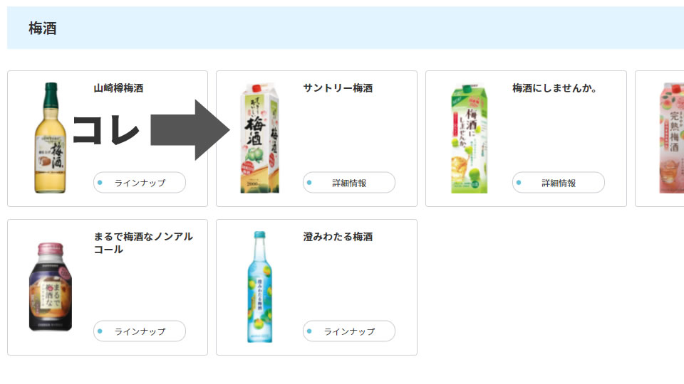 サントリー梅酒と言えば