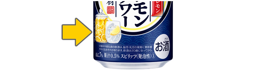 麹レモンサワー リニューアル品の見極めのポイント