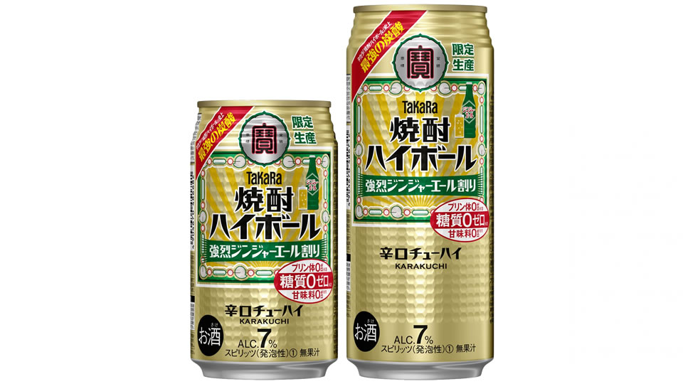 【宝酒造】11月09日「焼酎ハイボール＜強烈ジンジャーエール割り＞」数量限定 新発売【2021年】